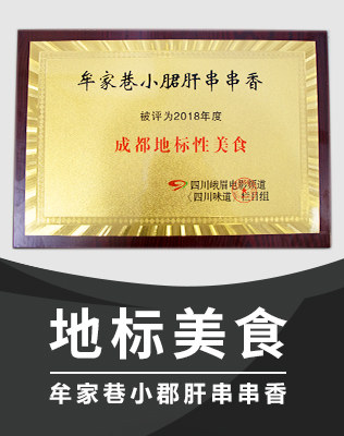 公司直營(yíng)店牟家巷小郡肝串串香獲評(píng)2018成都地標(biāo)美食