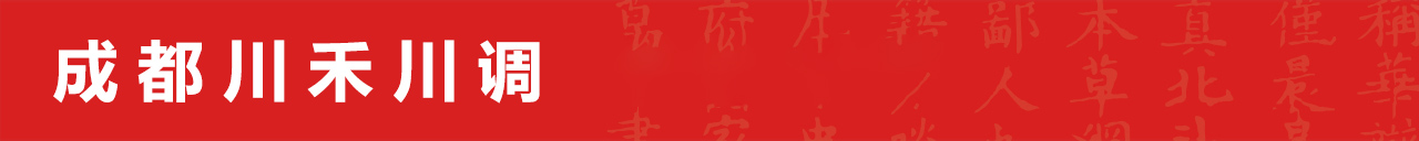 成都川禾川調(diào)供應(yīng)鏈管理有限公司